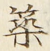 字築