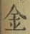 文字金