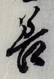 글자 善