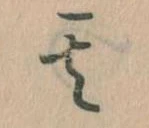 其の位置