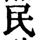 글자 民