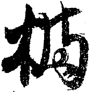Đã định vị 橘