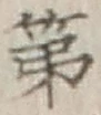 글자 第