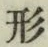 글자 形