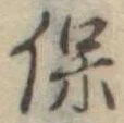 保 위치 확인됨