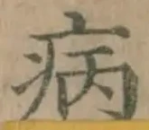글자 病