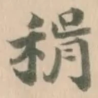 𥟮の位置