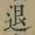 字退