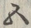 已定位五