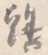 已定位鶏