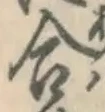 글자 合