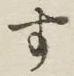 글자 す