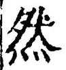 「然」字