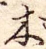 木 위치 확인됨