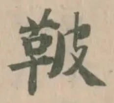 鞁 위치 확인됨