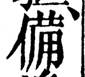 「備」字