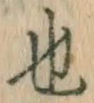 글자 也