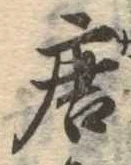 位置定マレル唐