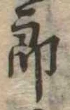 已定位未指定