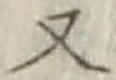 文字 又