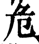 글자 危