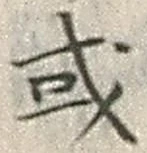 글자 或