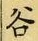 글자 谷