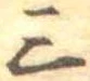三の位置