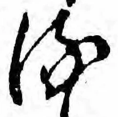 𛃸 위치 확인됨
