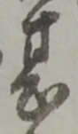 甚 위치 확인됨