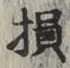 Character 損
