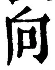 글자 向