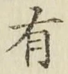 글자 有