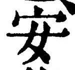 「安」字