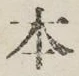 글자 本