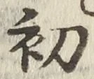 𡨸初