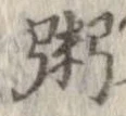 粥の位置