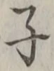 字子