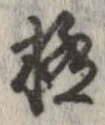 已定位極