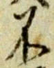 글자 不