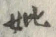 Đã định vị 妣