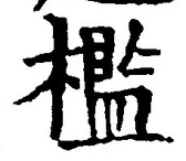 글자 檻