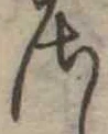 𛀾 위치 확인됨