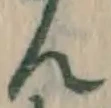 文字ん