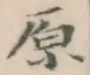 文字原