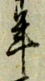 글자 年