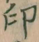 글자 印