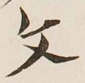 글자 文