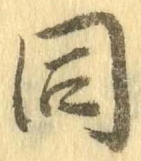 已定位同