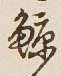 Character 鯨